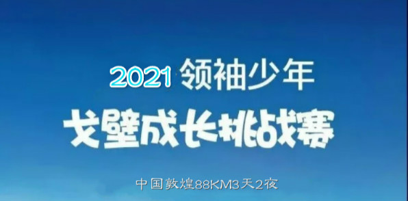 2021领袖少年戈壁戈壁成长挑战赛